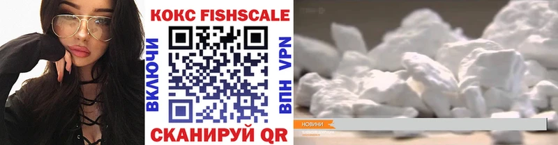 КОКАИН Fish Scale Новоалександровск