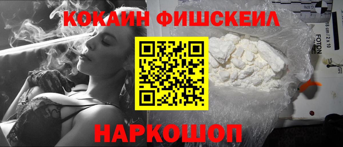 Новоалександровск  COCAIN Fish Scale  КОКАИН Эквадор  Вход с VPN 