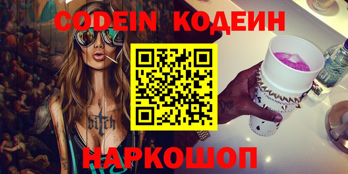 Кодеиновый сироп Lean Purple Drank  Новоалександровск  Codein Purple Drank 