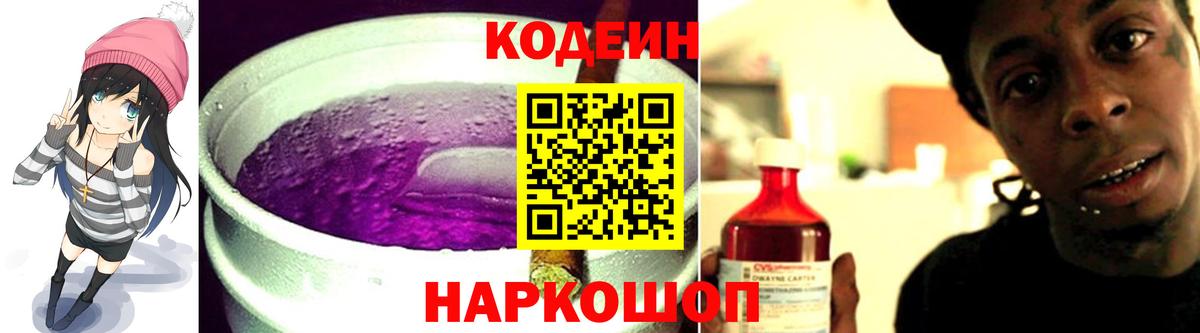 Кодеиновый сироп Lean напиток Lean (лин)  Кодеин Purple Drank  Новоалександровск  Вход с VPN 